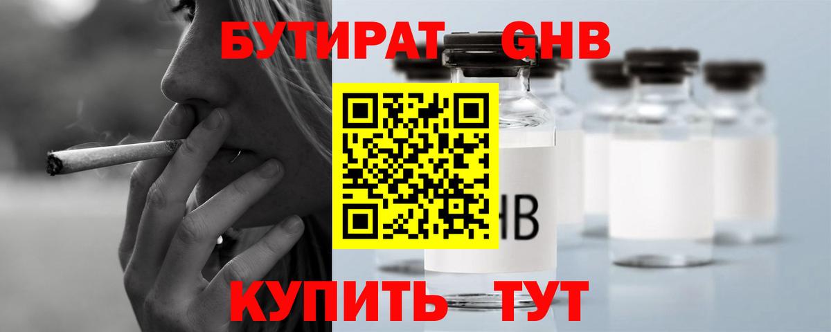 Бутират GHB  Вход с VPN  Клинцы 